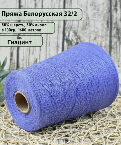 Изображение товара Пряжа на бобине 50% шерсть, 50% акрил, 100гр./1600мет, цв. Гиацинт (450гр.)