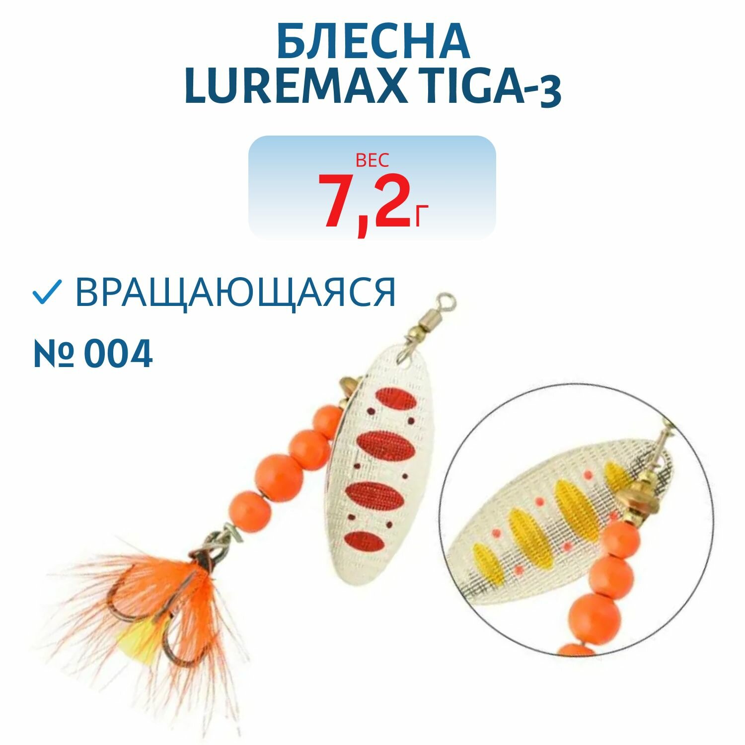 Блесна вращающаяся LureMax Tiga-3 вес 7.2 гр. цвет 004
