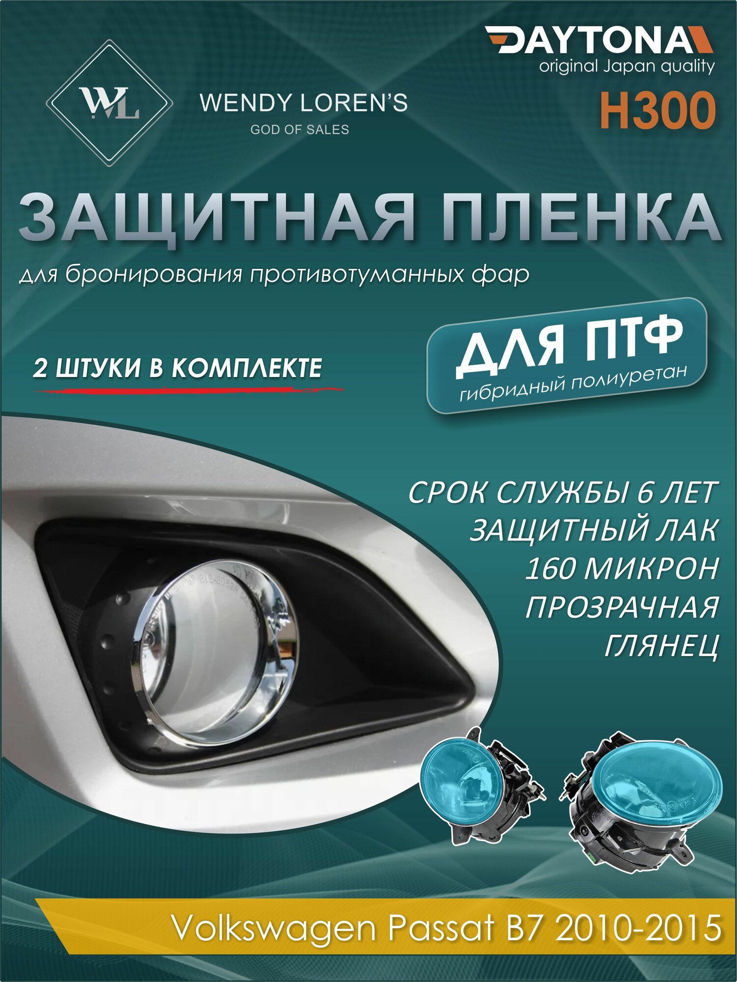 Защитная антигравийная пленка для ПТФ Volkswagen Passat B7 2010-2015, гибрид