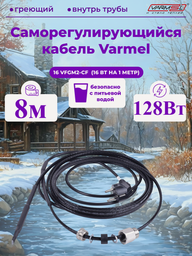 Изображение товара Кабель для обогрева труб Varmel Freeze Guard 16VFGM2-CF-8м секция (пищевой)