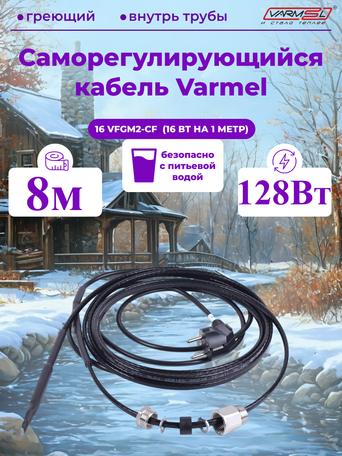 Кабель для обогрева труб Varmel Freeze Guard 16VFGM2-CF-8м секция (пищевой)