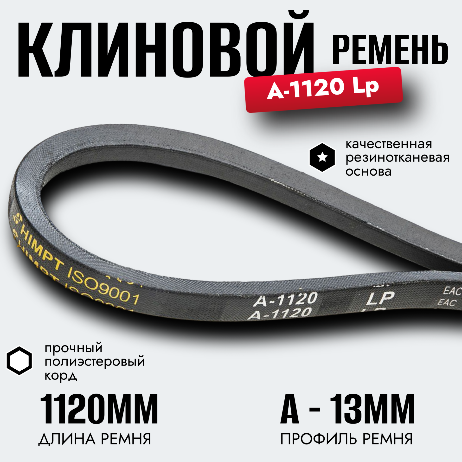 Клиновой ремень А-1120 Lp / 1090 Li