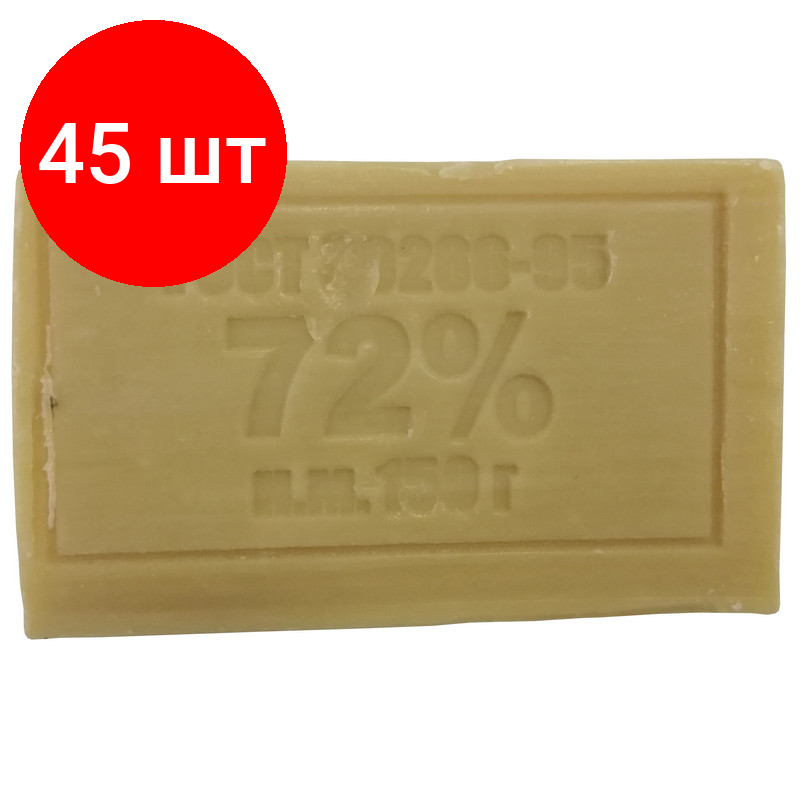 Комплект 45 штук, Мыло хозяйственное 150 г 72% Меридиан ГОСТ б/об