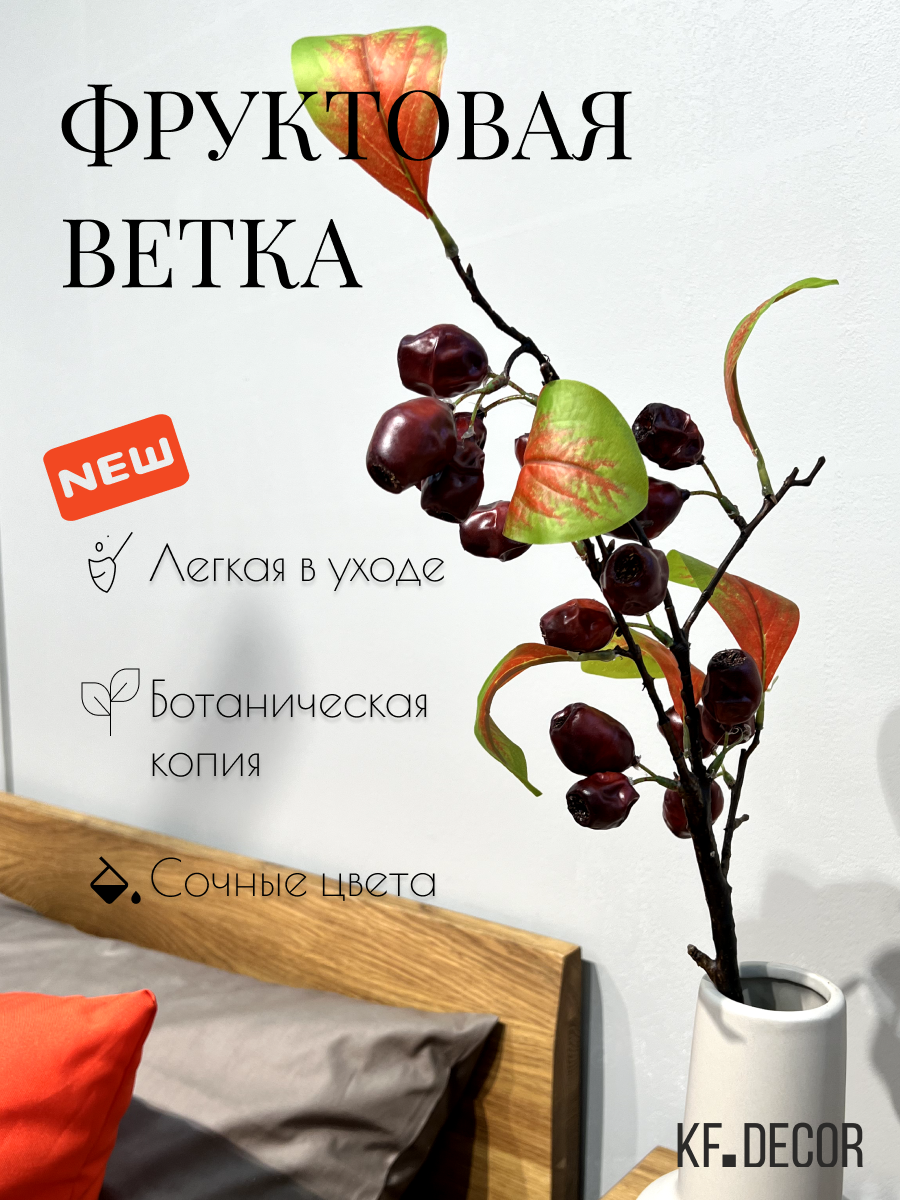 Декоративная ягодная ветка KF Decor - Шиповник. Ботаническая копия
