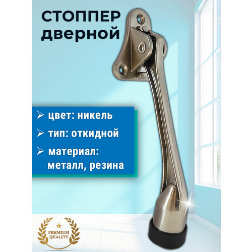 Лот 3 шт Дверной упор фиксатор с резиновым стопором Козья ножка цвет никель 640₽