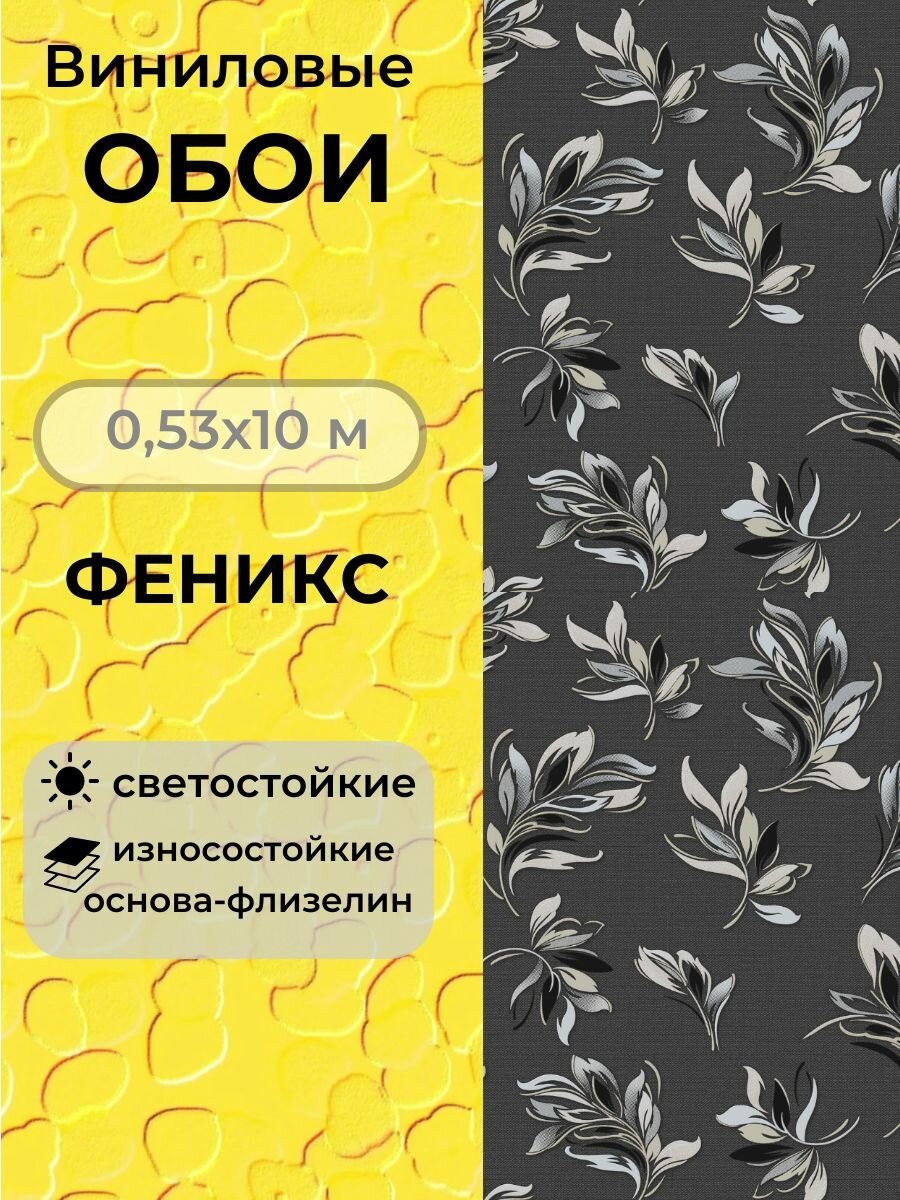 Обои Феникс 0479-22 виниловые 0.53м*10м