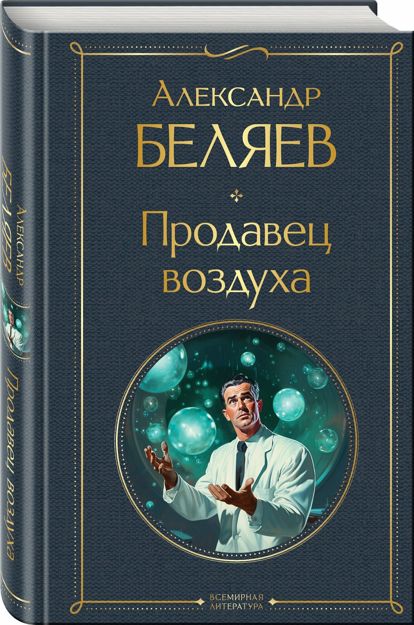 Продавец воздуха — фото 1