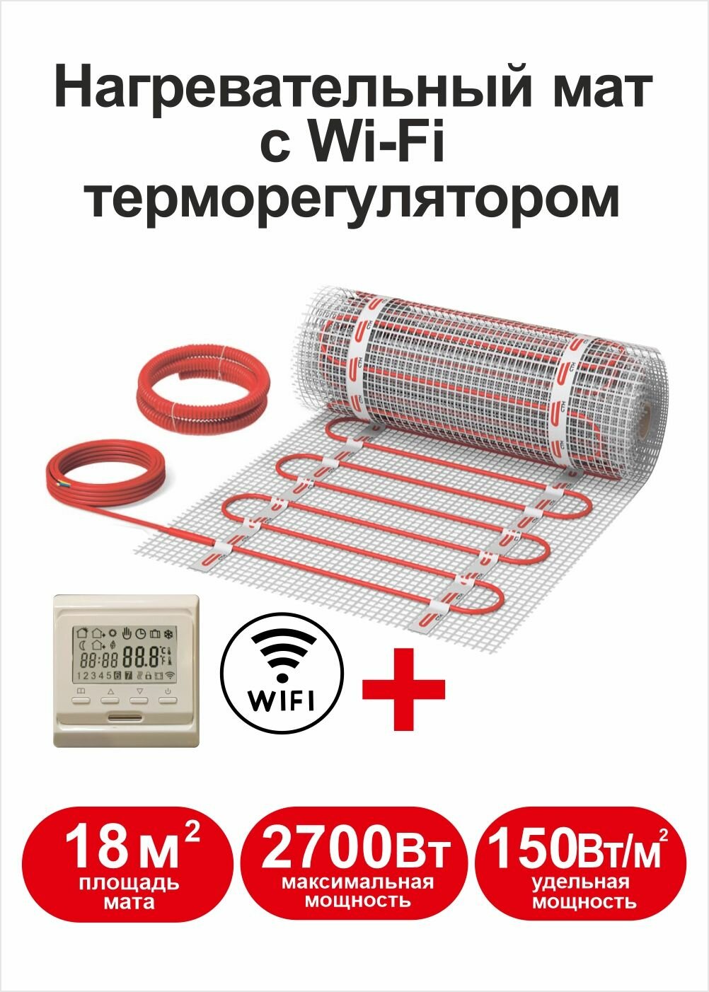 Теплый пол Квадрат тепла 18 м2 с Wi-Fi терморегулятором