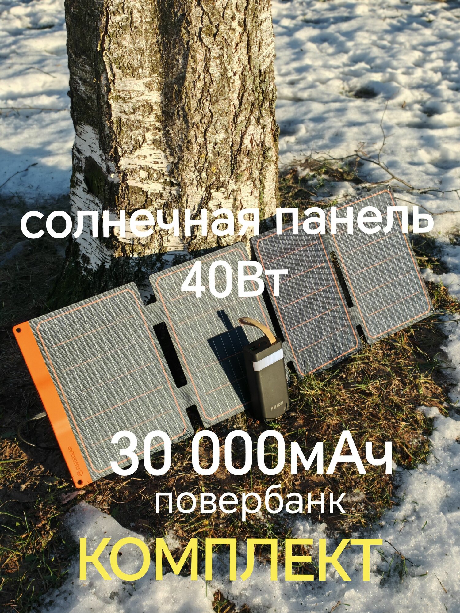 Комплект солнечная батарея панель TypeC 40Вт + повербанк 30000mAh быстрая зарядка, фонарик