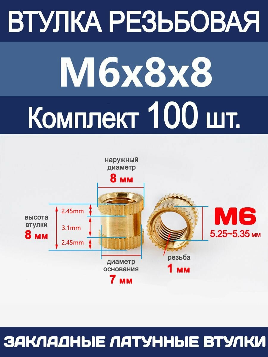 Втулка резьбовая М6 х 8 х 8 латунная вплавляемая (100 штук)