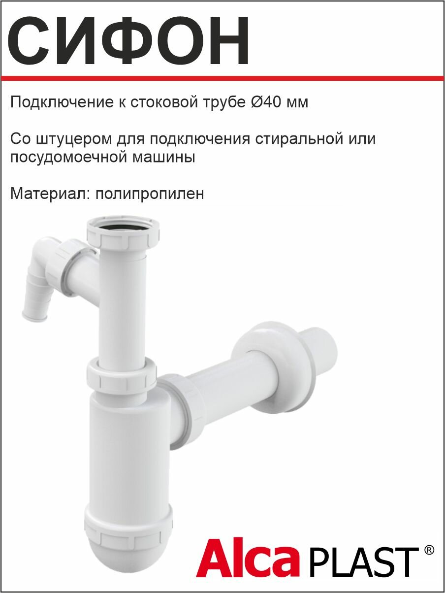 АlcaРlast Сифон для умывальника Ф40 (А43Р) без выпуска с трубой и носиком для посудомойки и стиралки