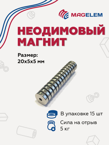 Изображение товара Неодимовый магнит MagElem 20х5х5 мм, кольцо, N35, покрытие никель - 15 штук
