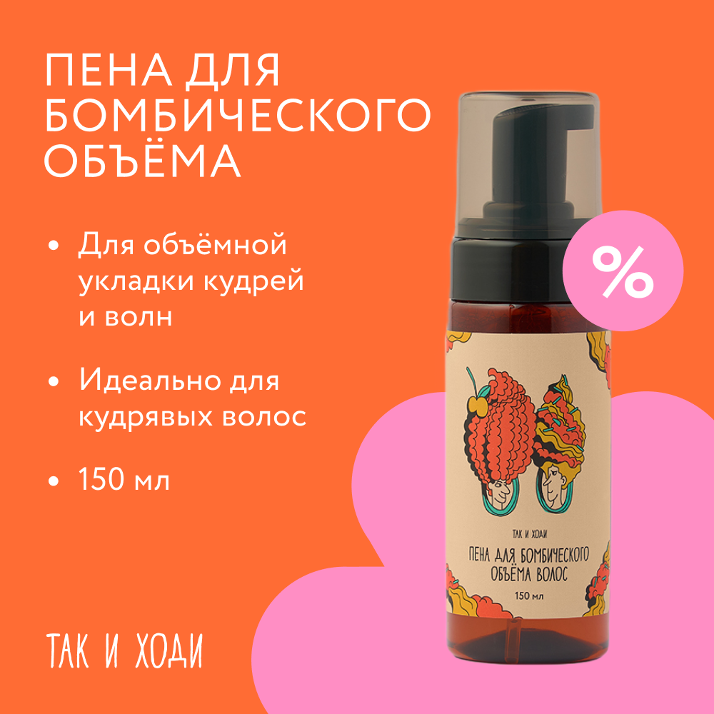 Пенка Так и ходи для создания объема и укладки кудрявых и вьющихся волос , 150 мл