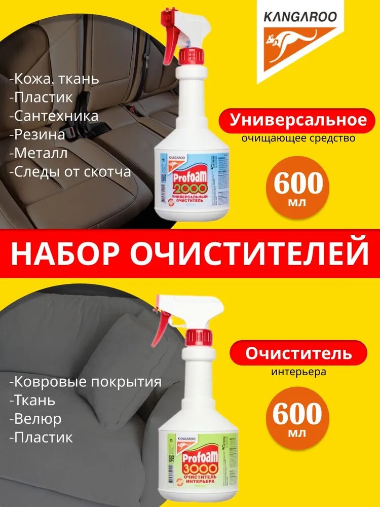 Набор очистителей Kangaroo Profoam 2000, 600 мл + 3000, 600 мл