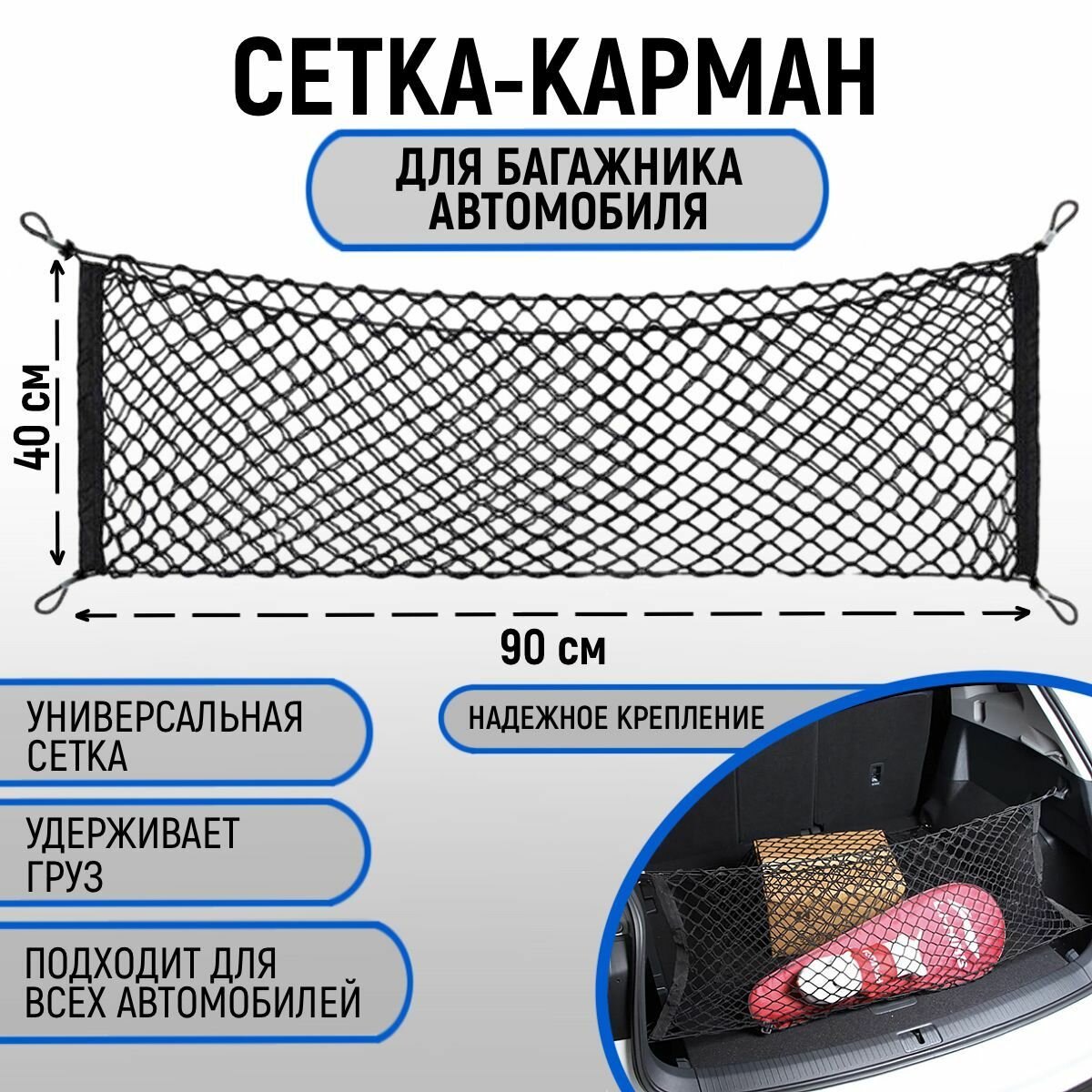 Сетка в багажник автомобиля 90*40 см аксессуар для заднего багажа