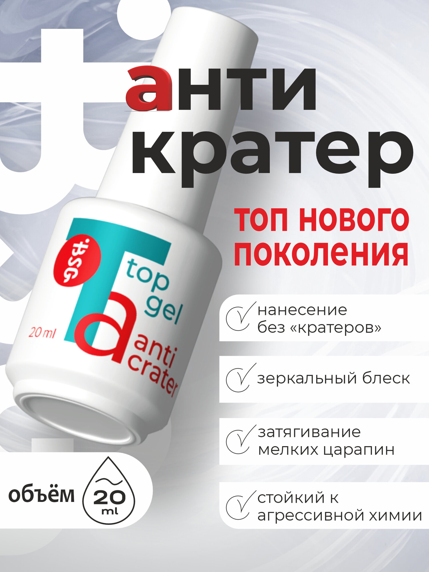 BSG Топ Anticrater (Антикратер) - топовый гель, нанесение "без кратеров"