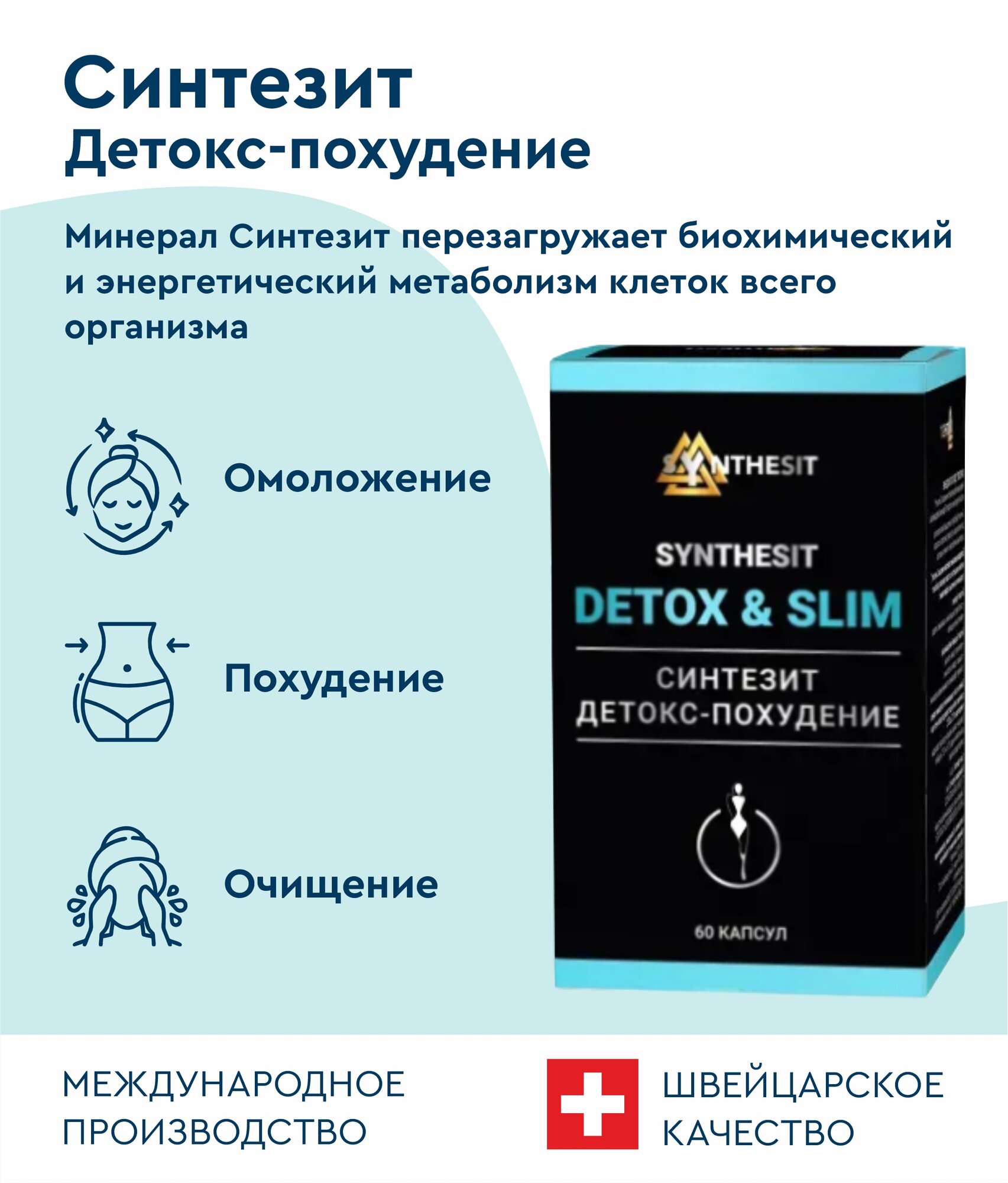 Картинки БАД "Синтезит Детокс-Похудение", для похудения и улучшения состояния здоровья, 60 шт