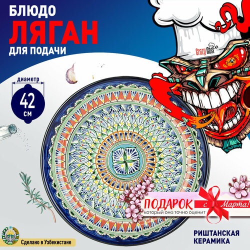 Сервировочное блюдо Ляган 
