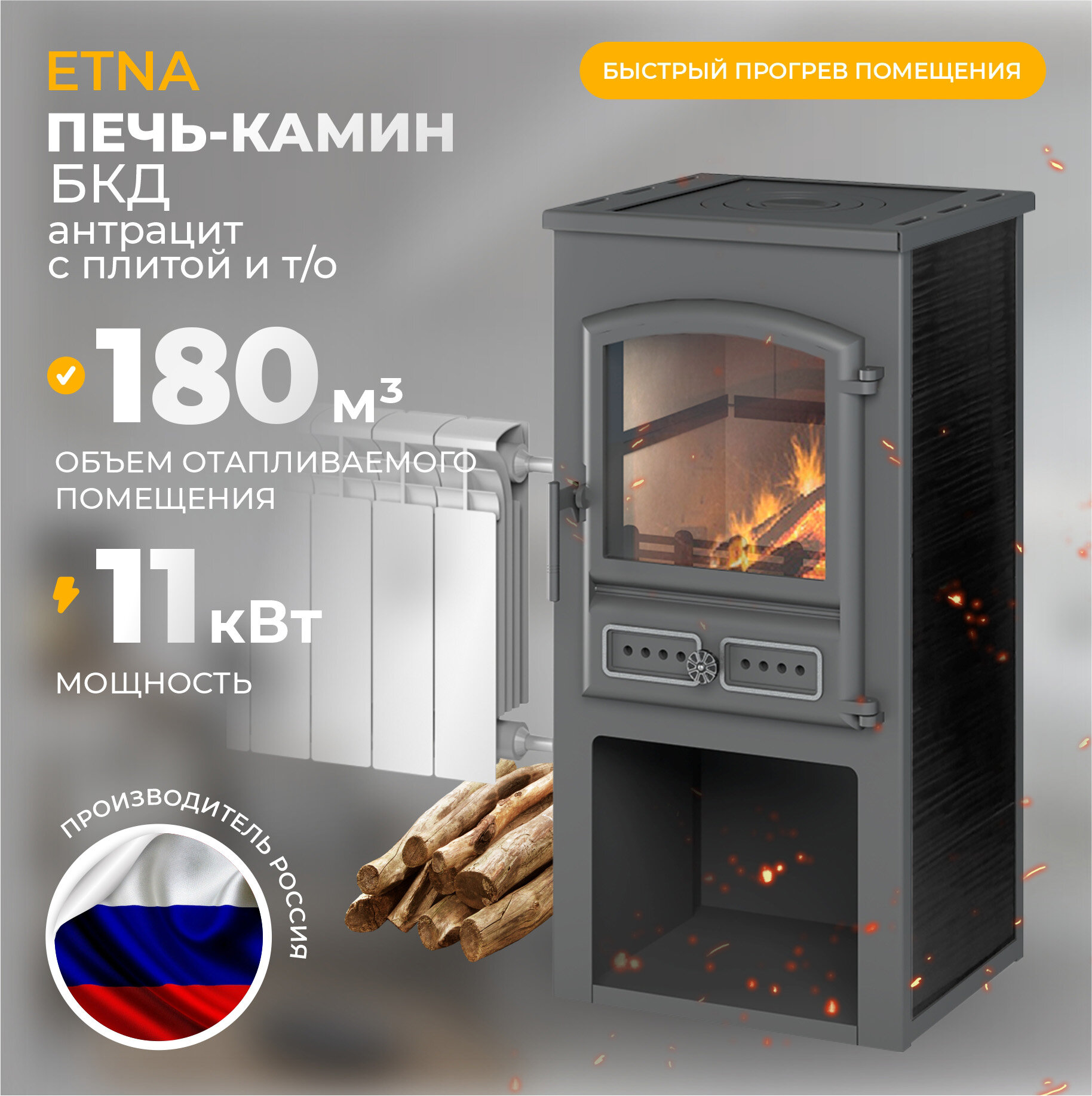 Печь-камин этна БКД Антрацит дровяная для дома с плитой и теплообменником