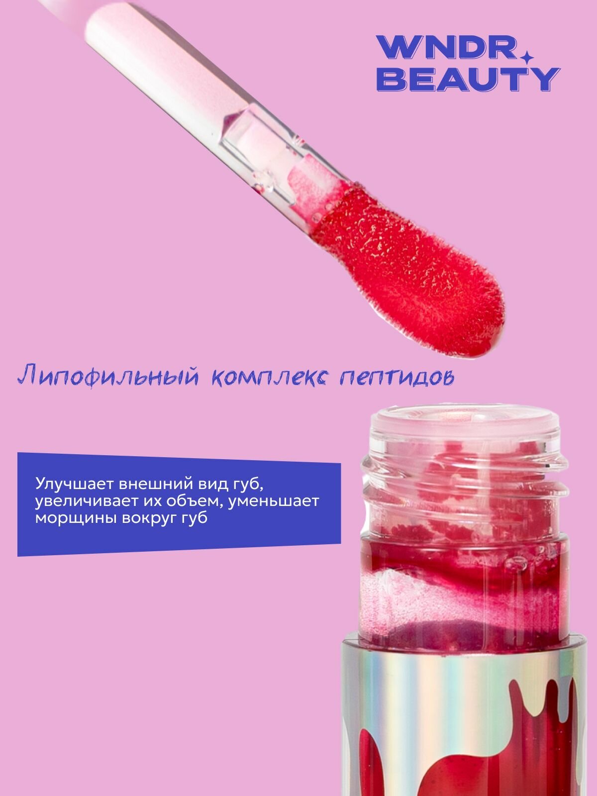 Блеск для губ увлажняющий WNDR.BEAUTY / плампер масло увеличивающий объем, 7 мл. — фото 1