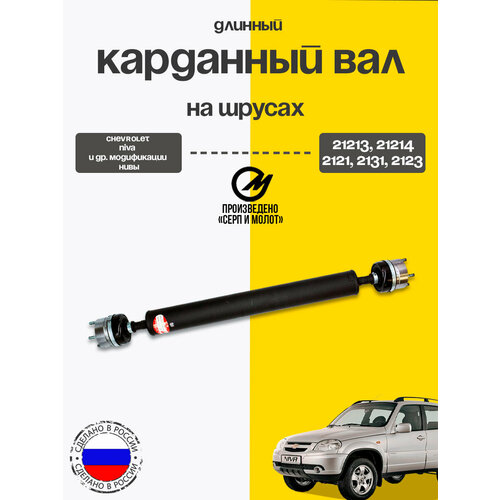 Заводской длинный кардан на шрусах пыльник резпласт для ВАЗ Нива Серп и Молот 19110₽