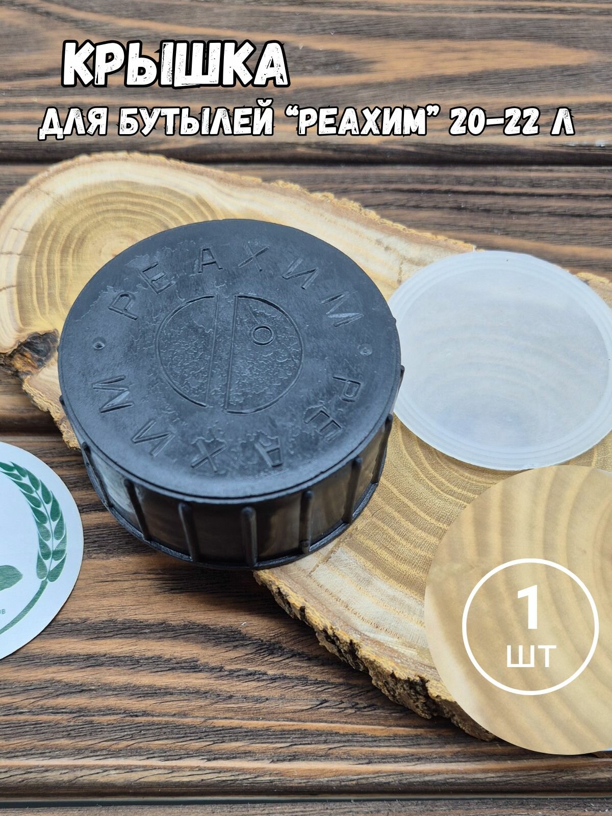 Крышка ХМЕЛЬНОЕ ДЕЛО Реахим  для стеклянных бутылей  58 горло
