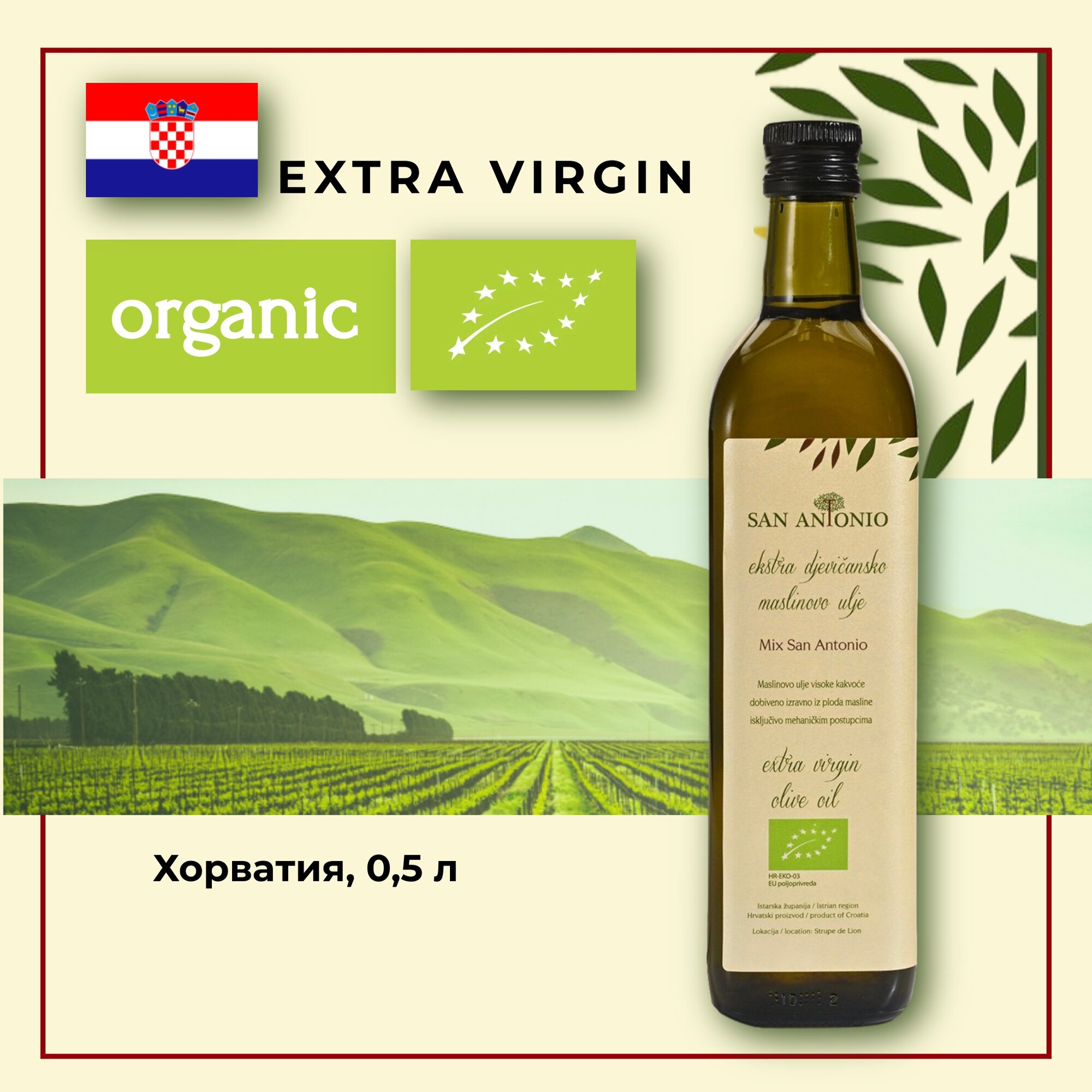 Масло оливковое San Antonio Extra Virgin БИО Органическое, нерафинированное для салатов 0.5 л
