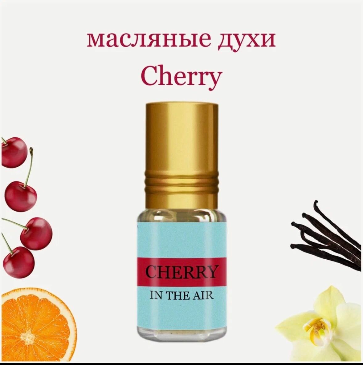 Масляные духи (ЭCKAДА) CHERRY IN THE AIR флакон 3 мл