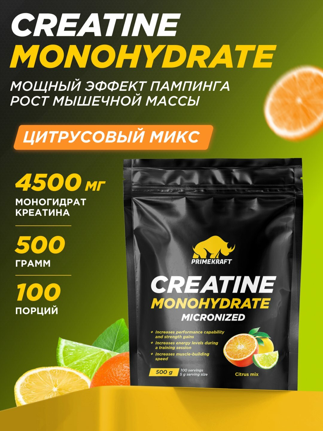 Креатин моногидрат Creatine Primekraft, 500 г, 100 порций, цитрус микс набор массы