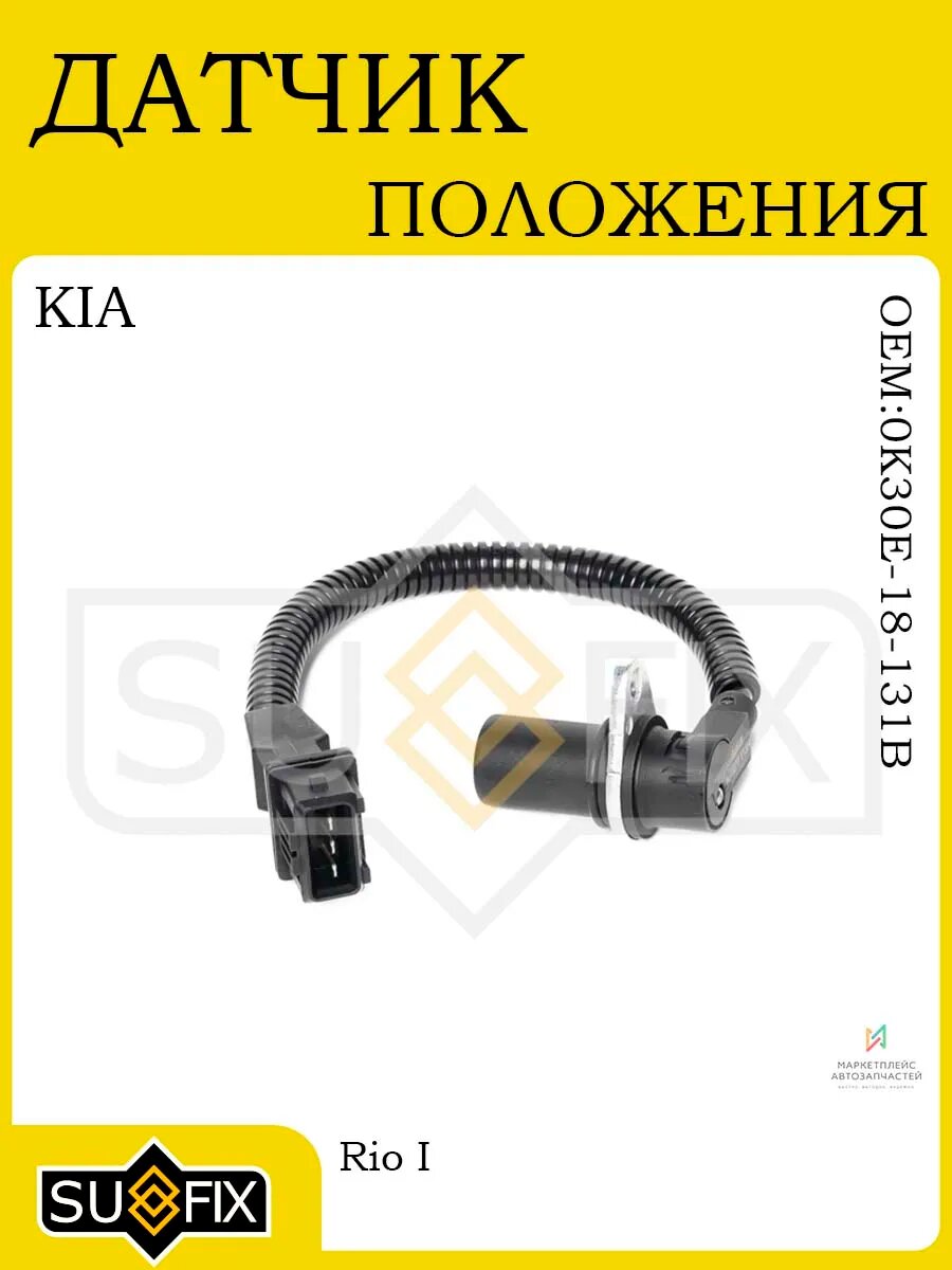 Датчик положения распредвала KIA Rio I 00-05 1.4