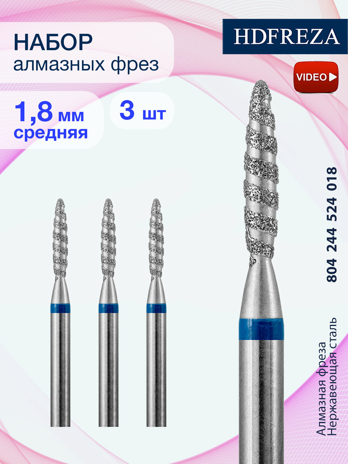 Фреза для маникюра и педикюра алмазная HDFREZA для кутикулы 804 244 524 018 Средняя торнадо (упаковка 3 шт)