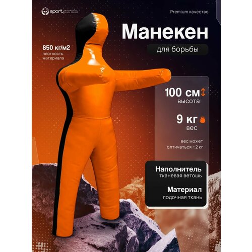 Манекен для борьбы двуногий 100 см, вес 9 кг, тренировочный для самбо и дзюдо