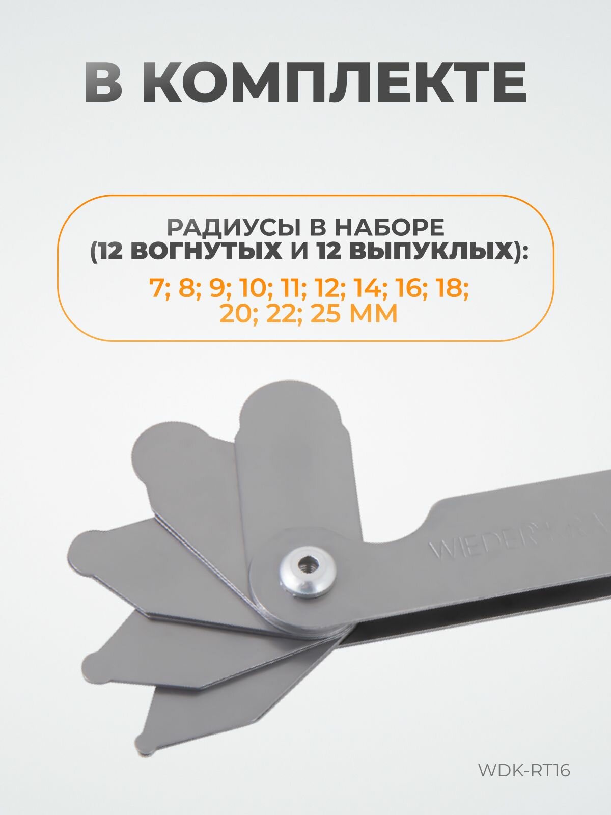 Набор радиусных шаблонов WIEDERKRAFT No1, радиусомер WDK-RT16 — фото 1