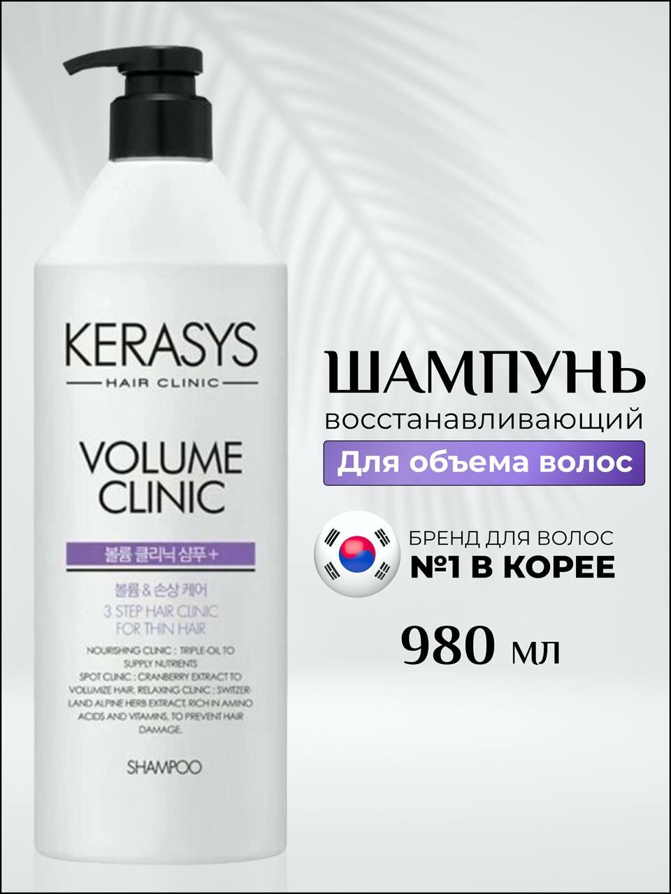Шампунь для волос Kerasys Корея для объема 980 мл.