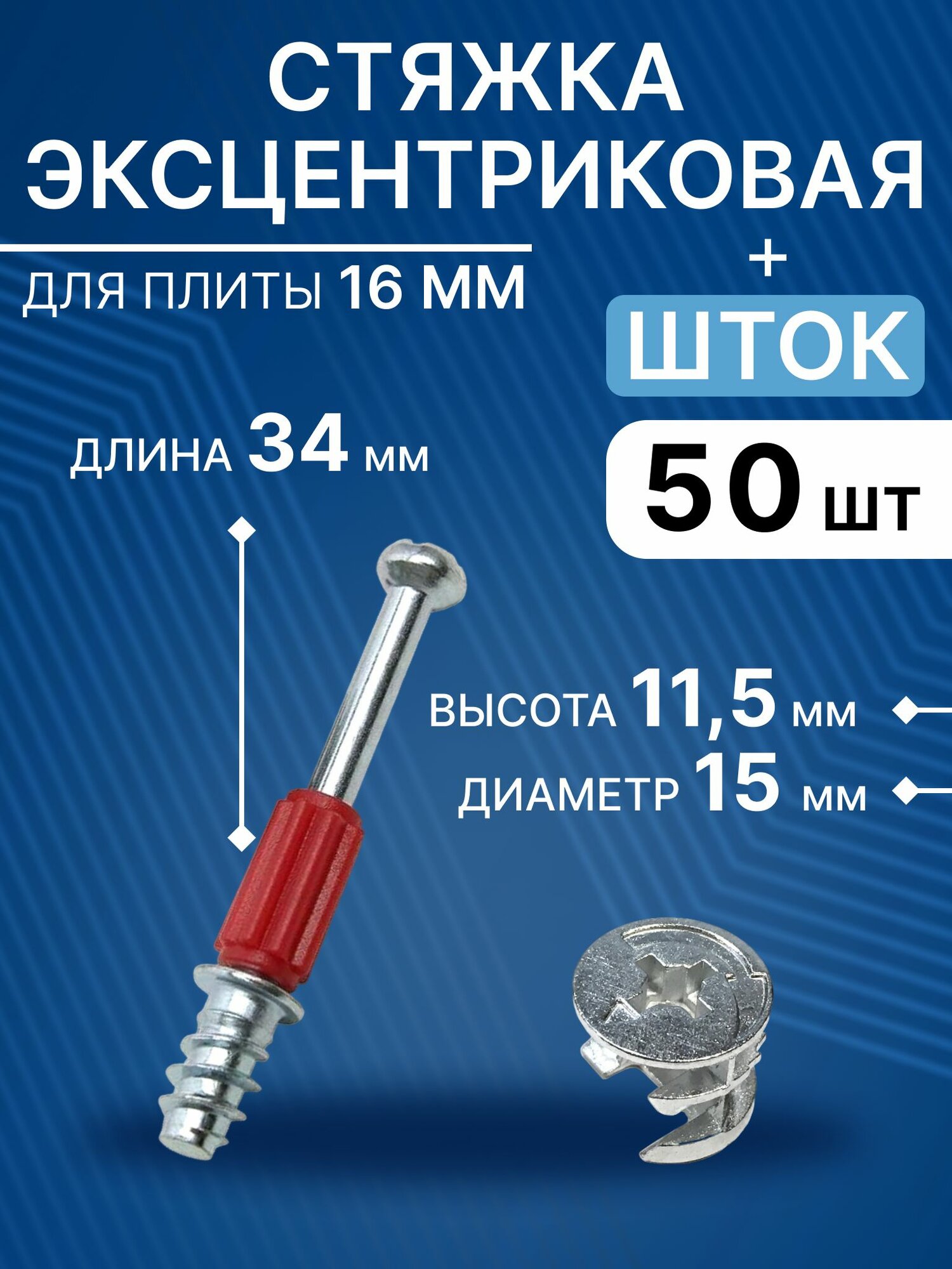 Стяжка эксцентриковая мебельная под присадку 34 мм, эксцентрик+шток с пластиком, 50 шт, красный