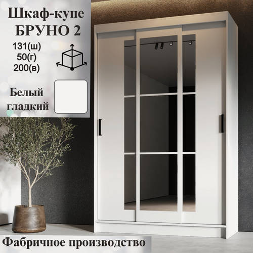 Изображение товара Шкаф-купе с зеркалом/полками/штангой Бруно 2, ширина 131 см, Белый , 131х50х200 см