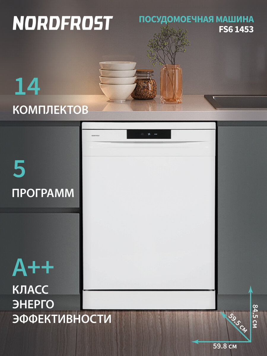 Посудомоечная машина NORDFROST FS6 1453 W, отдельностоящая,5 программ, 3 корзины, цвет белый