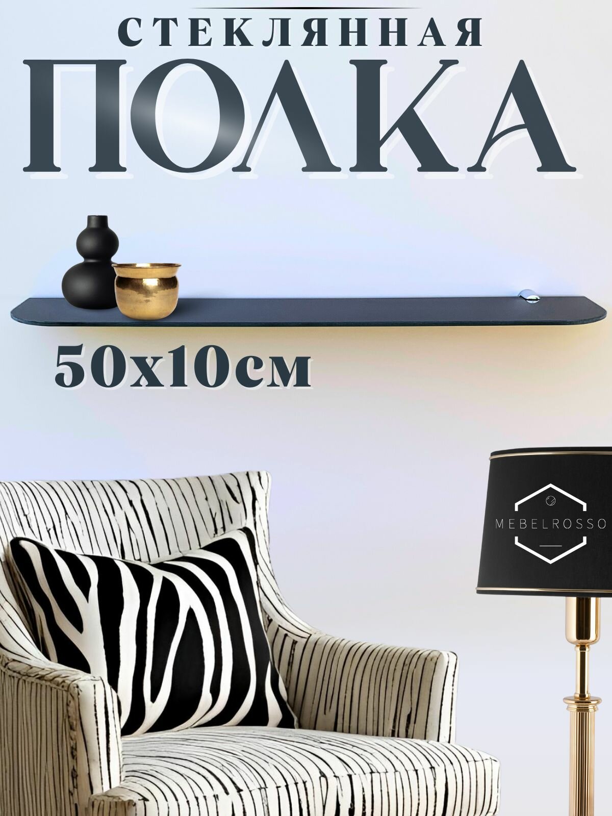 Полка стеклянная 50х10 см черная MebelRosso стекло Lacobel закругленные углы для ванной