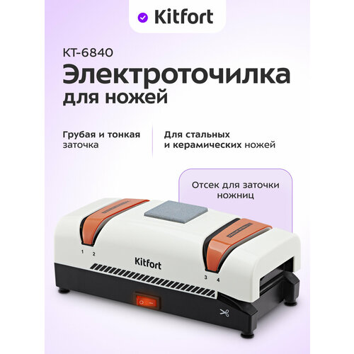 Электроточилка для ножей Kitfort КТ-6840 3392₽
