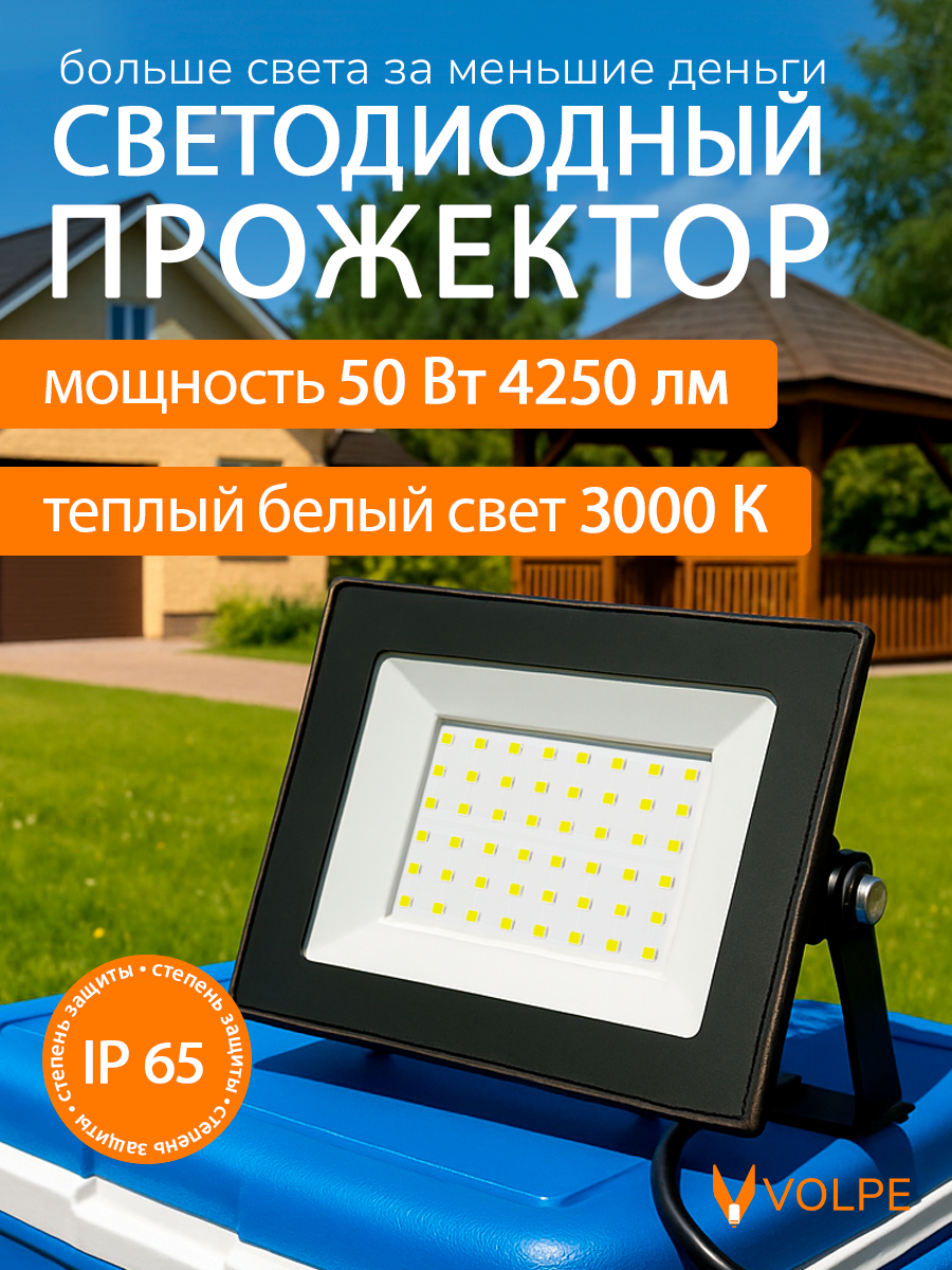 Светодиодный прожектор 50 Вт 3000К IP65 уличный фонарь теплый свет Volpe