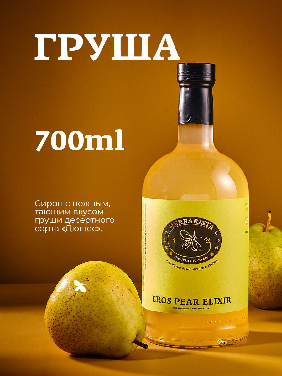 Сироп для кофе, коктейлей, десертов и выпечки Herbarista, Пряная Груша Eros Pear Elixir, 700 мл