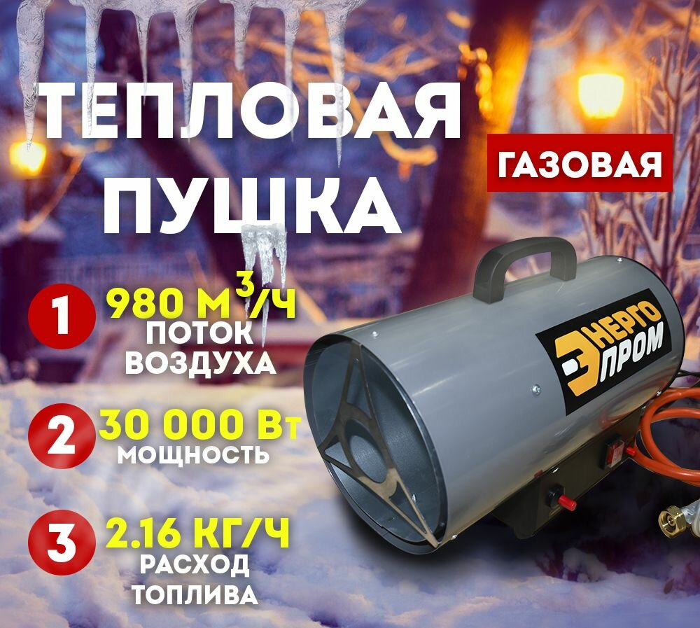 Пушка тепловая газовая ТПГ-30 Энергопром 30 кВТ