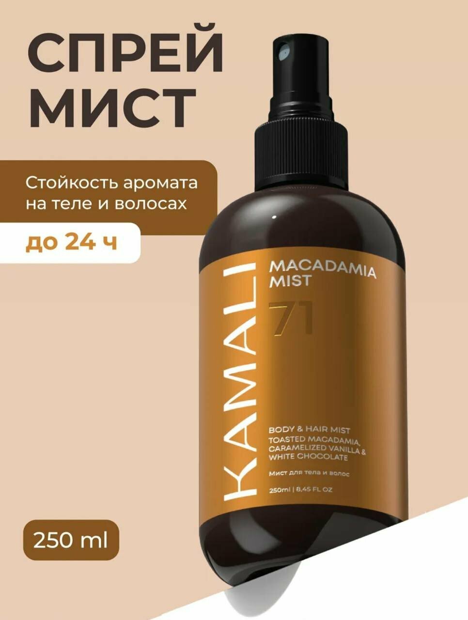 Спрей-мист для тела и волос KAMALI Macadamia Mist, 250 мл, стойкий аромат