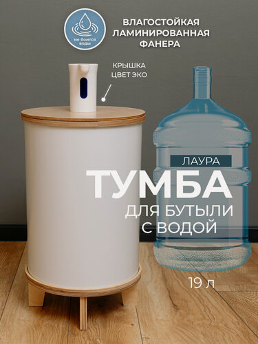 Изображение товара Тумба чехол для кулера, для бутыли 19 л, Лаура, АзбукаДекор, белая .