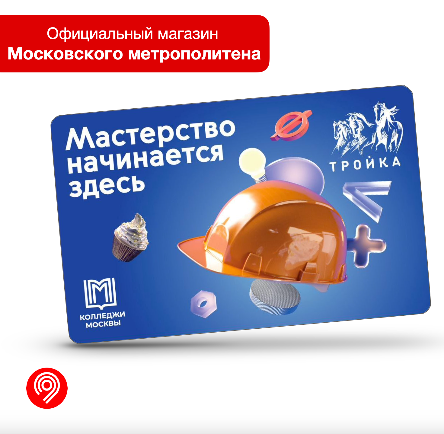 Коллекционная транспортная карта "Тройка" - Колледжи Москвы (2)
