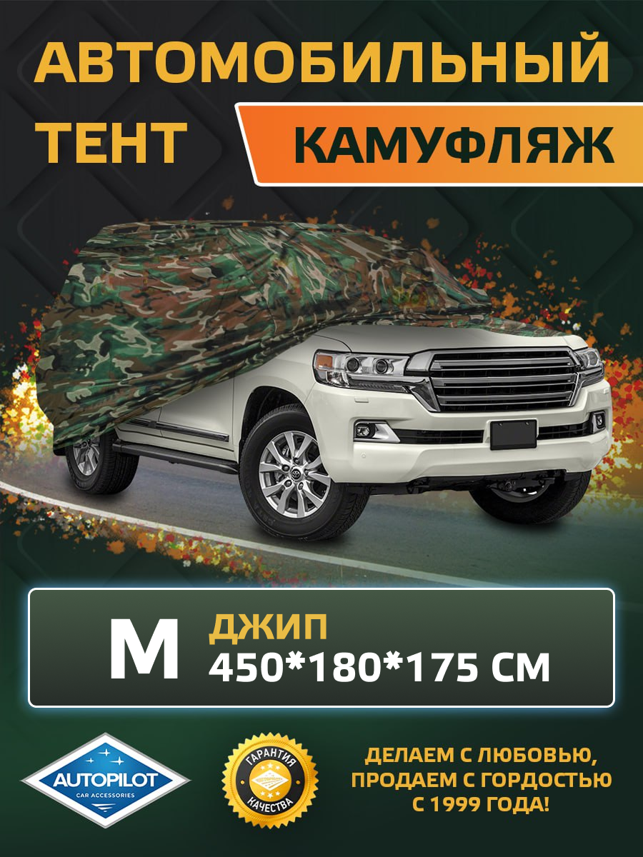Тент-чехол для автомобиля (Камуфляж). Джип M (450*180*175 см).