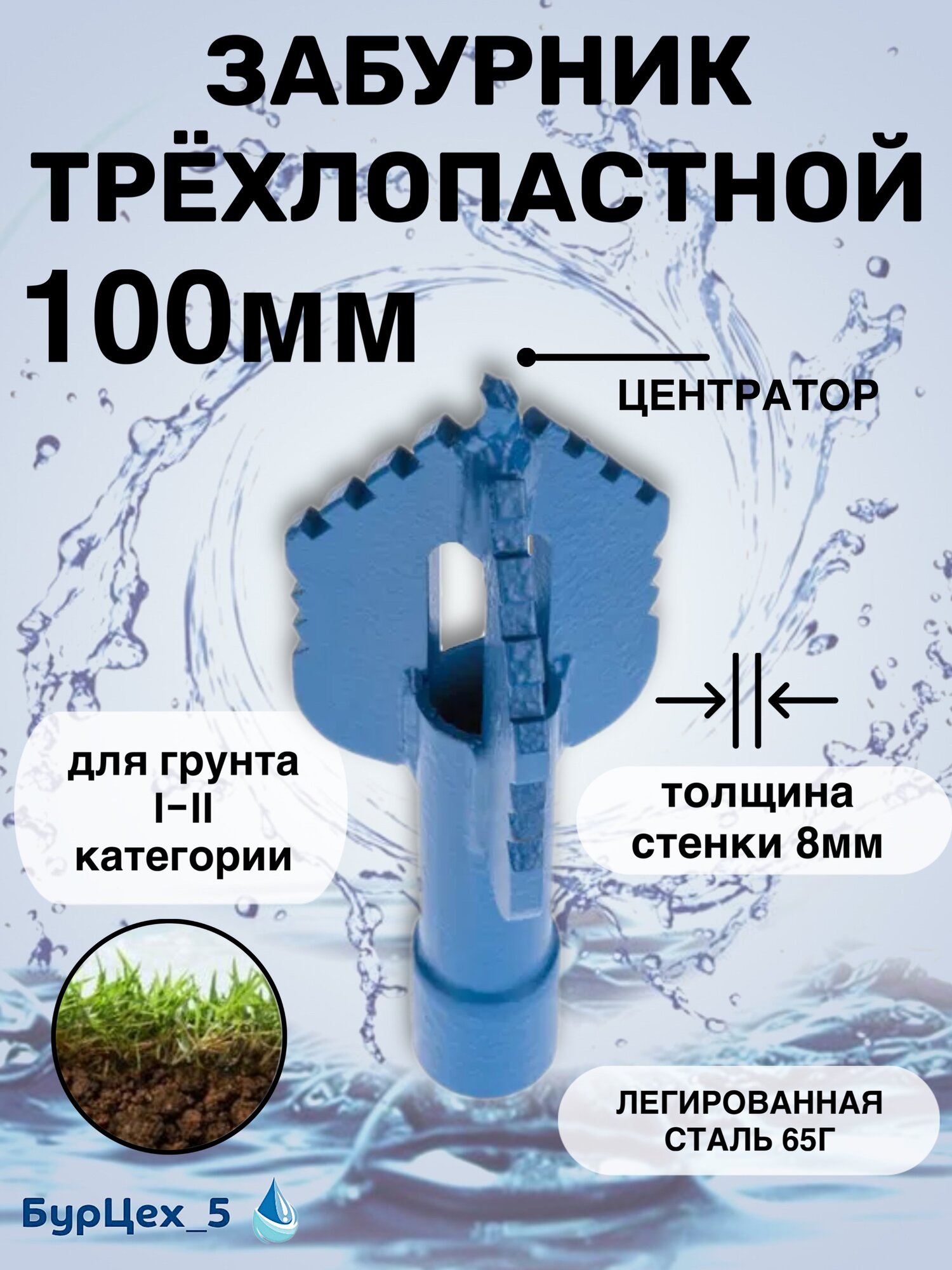 Трехлопастный забурник 100 мм для гидробурения скважин