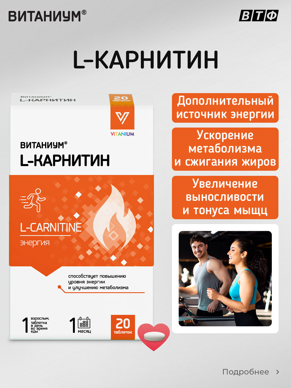 Витаниум L-карнитин для взрослых и детей с 7 лет. Энергия, тонус, работоспособность, концентрация внимания, похудение, 20 таб. ВТФ.