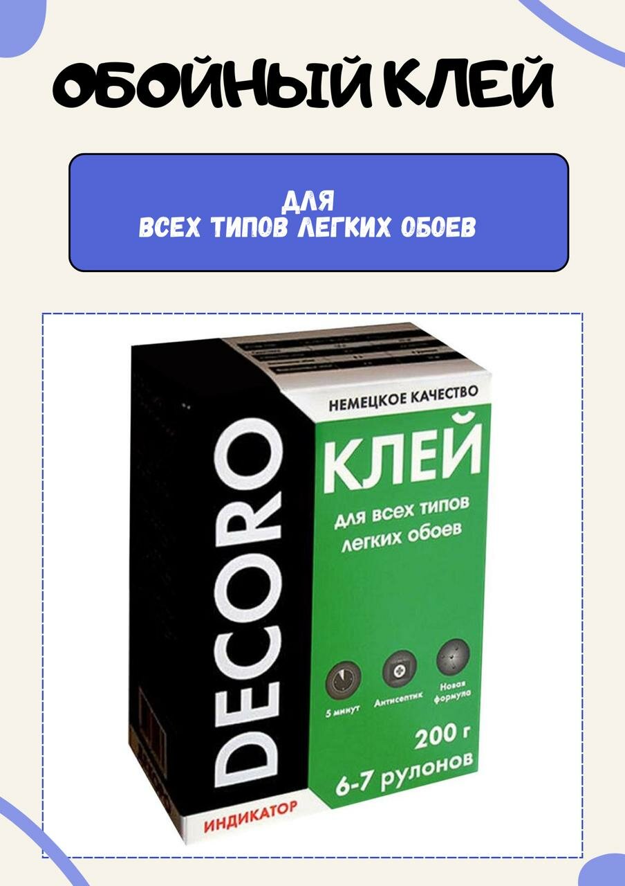 Клей для обоев декоро Универсал 200 г