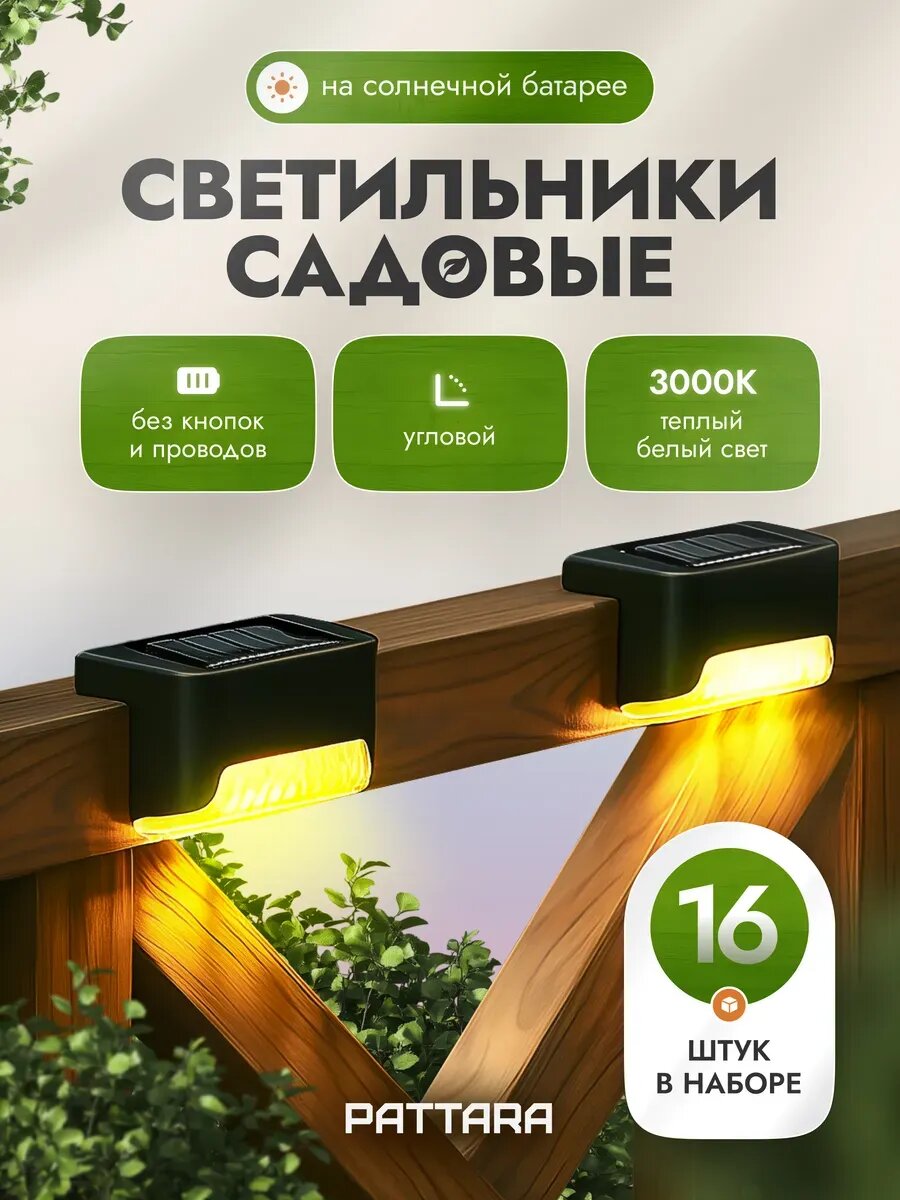 Светильник грунтовый садовый уличный Угловой на солнечной батарее, 16 шт , LED PATTARA